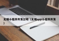 无锡小程序开发公司（无锡app小程序开发）