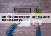 软件开发公司需要哪些条件（软件开发公司需要哪些条件和要求）