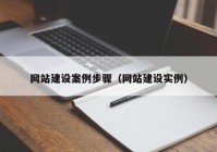 网站建设案例步骤（网站建设实例）