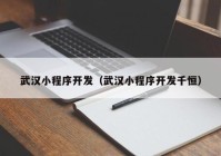 武汉小程序开发（武汉小程序开发千恒）