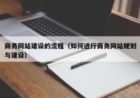 商务网站建设的流程（如何进行商务网站规划与建设）