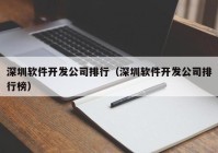 深圳软件开发公司排行（深圳软件开发公司排行榜）