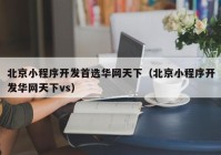 北京小程序开发首选华网天下（北京小程序开发华网天下vs）