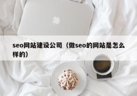 seo网站建设公司（做seo的网站是怎么样的）