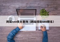 网站seo优化查询（网站优化seo排名）