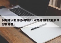 网站建设的流程和内容（网站建设的流程和内容有哪些）