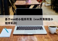 基于vue的小程序开发（vue开发微信小程序实战）