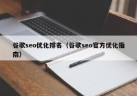 谷歌seo优化排名（谷歌seo官方优化指南）