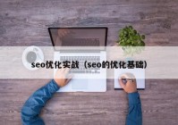 seo优化实战（seo的优化基础）