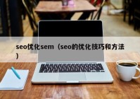 seo优化sem（seo的优化技巧和方法）
