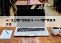 seo优化推广在线咨询（seo推广优化多少钱）