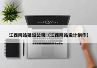 江西网站建设公司（江西网站设计制作）