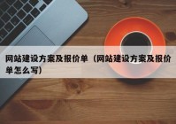 网站建设方案及报价单（网站建设方案及报价单怎么写）