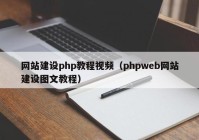 网站建设php教程视频（phpweb网站建设图文教程）