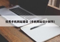 优秀手机网站建设（手机网站设计制作）