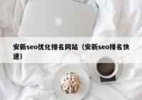 安新seo优化排名网站（安新seo排名快速）