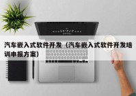 汽车嵌入式软件开发（汽车嵌入式软件开发培训申报方案）