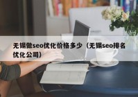 无锡做seo优化价格多少（无锡seo排名优化公司）