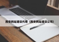 西安网站建设代理（西安网站建设公司）