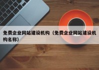 免费企业网站建设机构（免费企业网站建设机构名称）