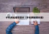 手机网站建设设计（手机网站设计图）