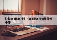 轻松seo优化排名（seo排名优化软件哪个好）