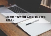 seo优化一般包括什么内容（seo 优化是什么）