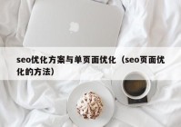 seo优化方案与单页面优化（seo页面优化的方法）