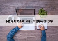 小程序开发系列代码（小程序示例代码）