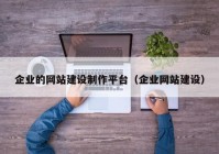 企业的网站建设制作平台（企业网站建设）