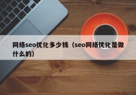 网络seo优化多少钱（seo网络优化是做什么的）