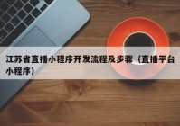 江苏省直播小程序开发流程及步骤（直播平台小程序）