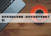 软件开发报价单模板（软件开发报价单模板下载）