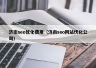 济南seo优化费用（济南seo网站优化公司）