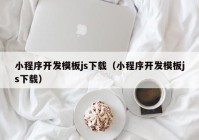 小程序开发模板js下载（小程序开发模板js下载）