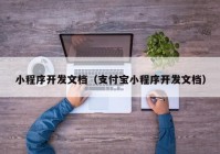 小程序开发文档（支付宝小程序开发文档）