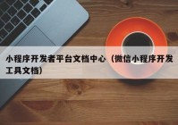 小程序开发者平台文档中心（微信小程序开发工具文档）