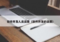 软件开发人员资质（软件开发的资质）