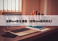 谷歌seo优化课程（谷歌seo站内优化）