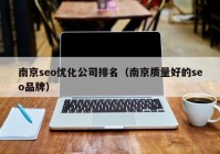 南京seo优化公司排名（南京质量好的seo品牌）