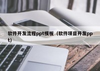 软件开发流程ppt模板（软件项目开发ppt）