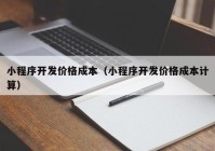 小程序开发价格成本（小程序开发价格成本计算）