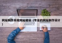 网站制作高端网站建设（专业的网站制作设计）