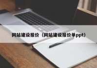 网站建设报价（网站建设报价单ppt）