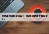 保定商城网站建设设计（保定网站建设方案优化）