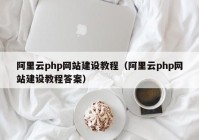 阿里云php网站建设教程（阿里云php网站建设教程答案）