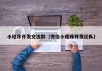 小程序开发交流群（微信小程序开发团队）