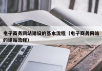 电子商务网站建设的基本流程（电子商务网站的建站流程）