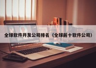 全球软件开发公司排名（全球前十软件公司）