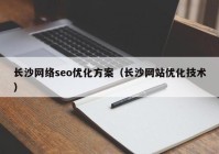 长沙网络seo优化方案（长沙网站优化技术）